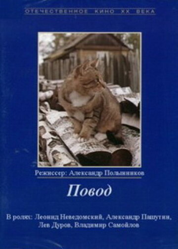 Повод (1986)