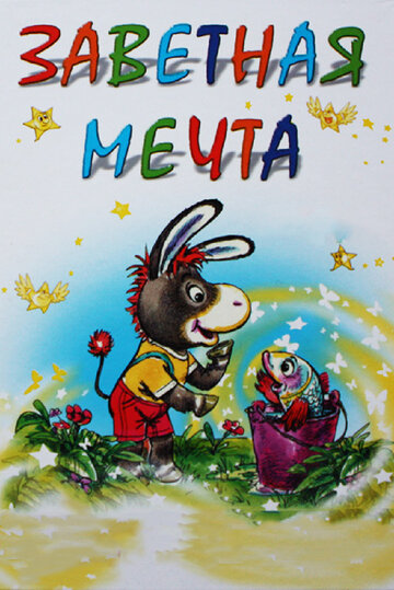 Заветная мечта (1972)