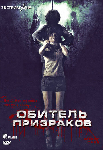 Обитель призраков (2006)