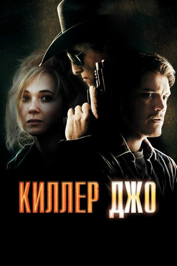 Киллер Джо (2011)