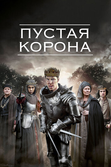 Пустая корона (2012)