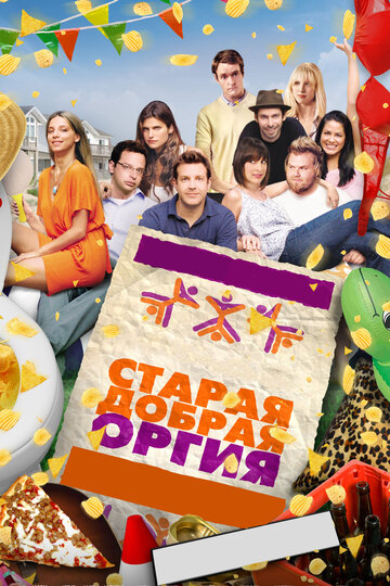 Старая добрая оргия (2011)