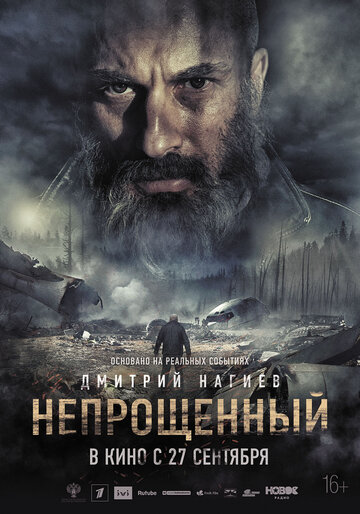 Непрощенный (2018)