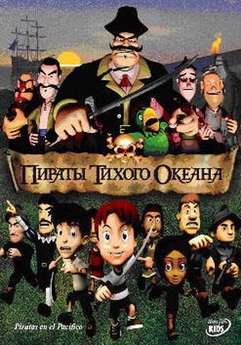 Пираты тихого океана (2005)