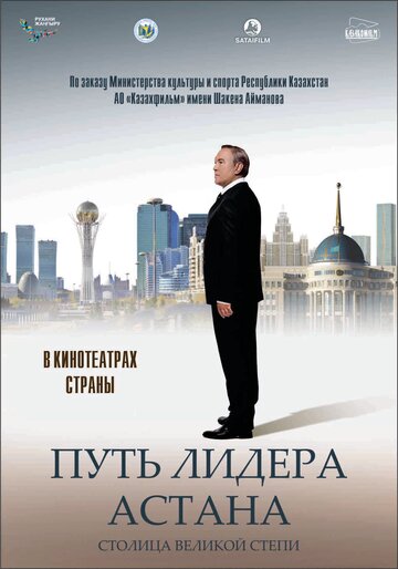 Путь Лидера. Астана (2018)