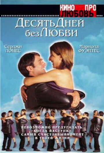 Десять дней без любви (2000)